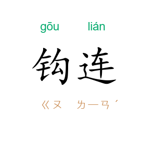 钩连