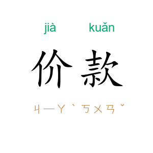 价款