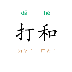打和