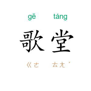 歌堂