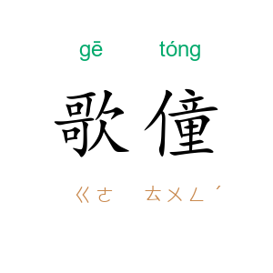 歌僮