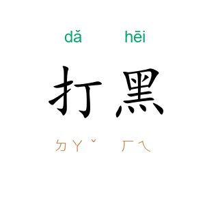 打黑