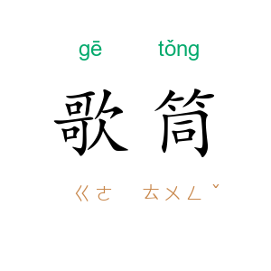 歌筒