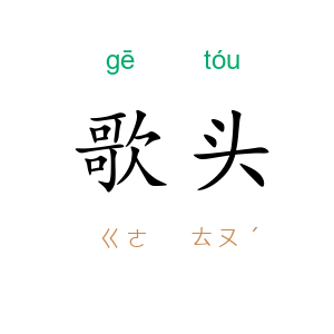 歌头