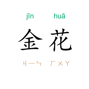 金花