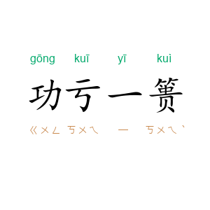 功亏一篑