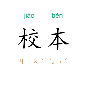 校本