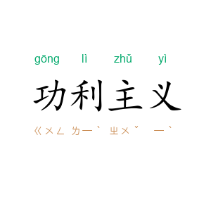 功利主义
