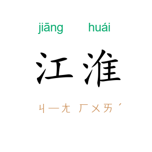 江淮