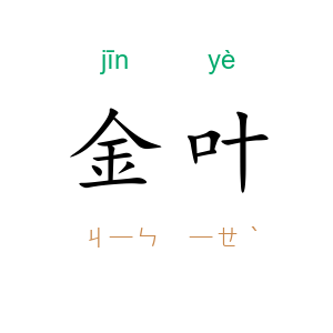 金叶