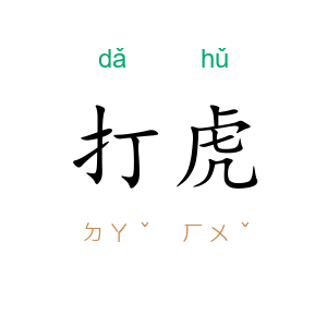 打虎