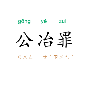 公冶罪