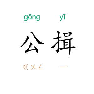 公揖