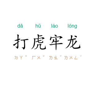 打虎牢龙