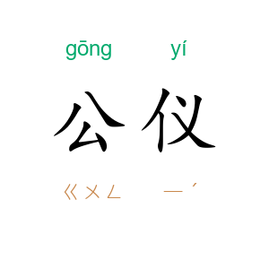 公仪