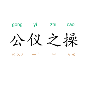 公仪之操