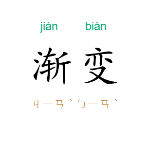 渐变