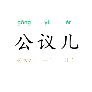 公议儿