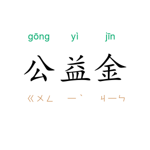 公益金