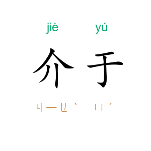 介于