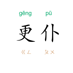 更仆