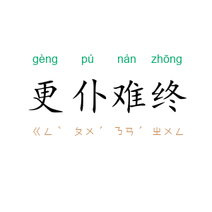 更仆难终