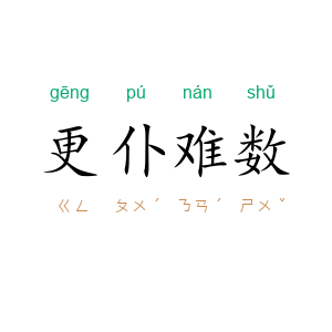 更仆难数