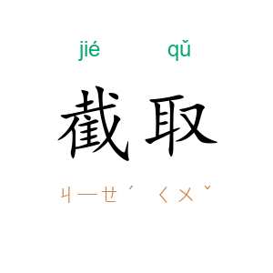 截取