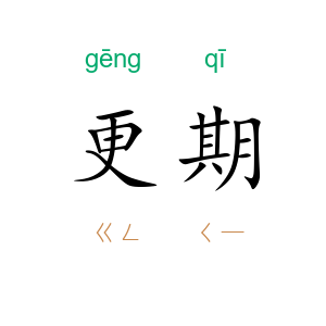 更期