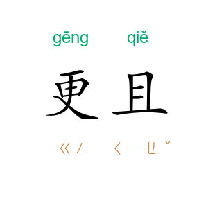 更且
