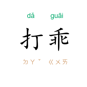 打乖