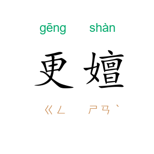 更嬗