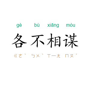 各不相谋