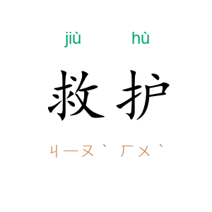 救护
