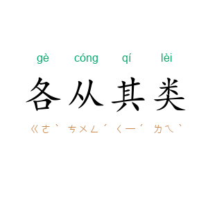 各从其类