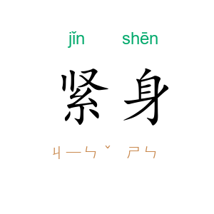 紧身