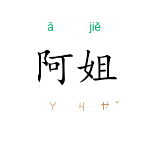 阿姐