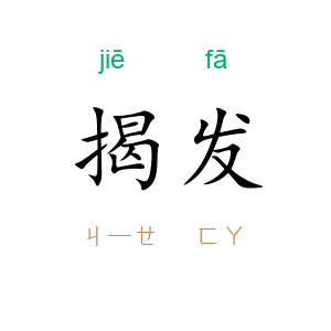 揭发