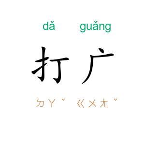 打广