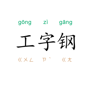 工字钢
