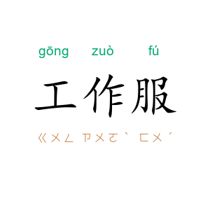 工作服