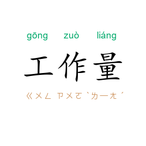 工作量