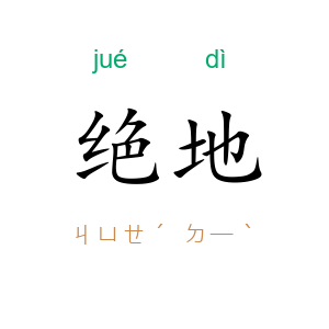 绝地