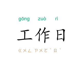 工作日