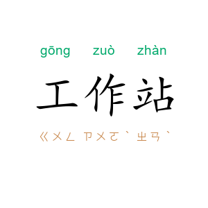 工作站