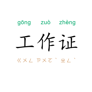 工作证