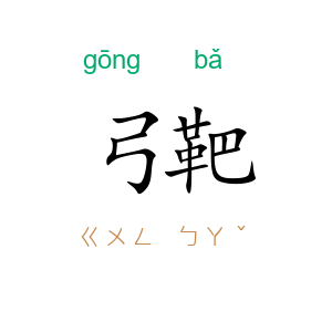 弓靶