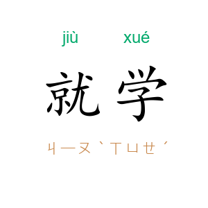 就学