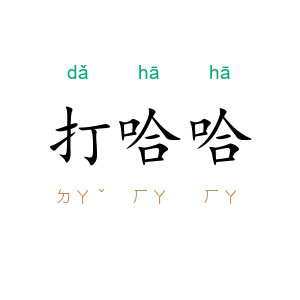 打哈哈