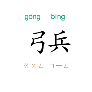 弓兵